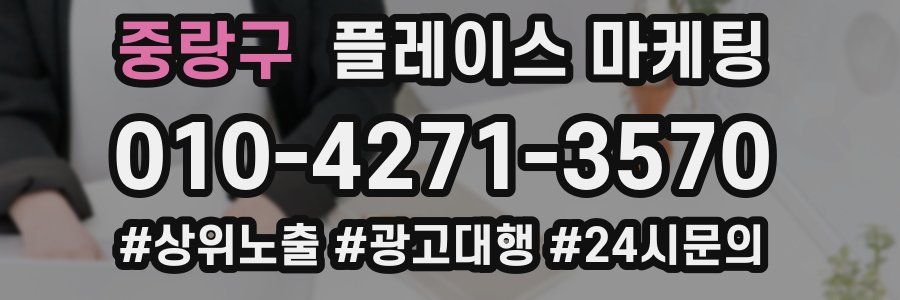 중랑구 플레이스 마케팅