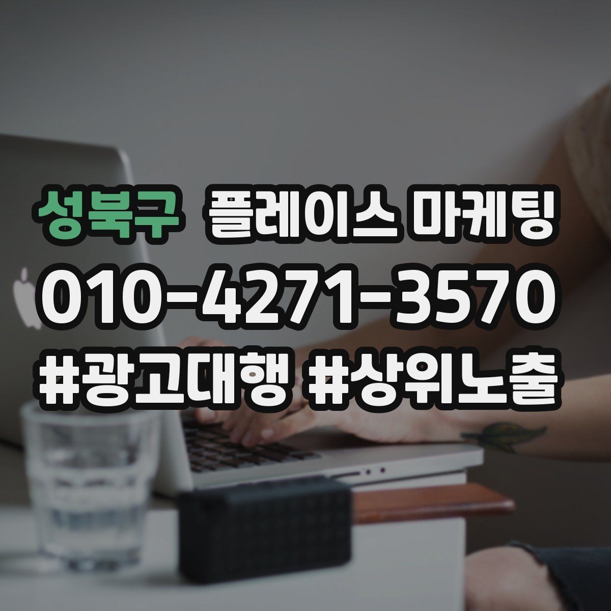 성북구 플레이스 마케팅 작업 과정 사진이 전환을 올리는 업종