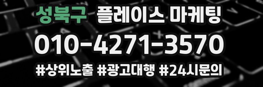 성북구 플레이스 마케팅