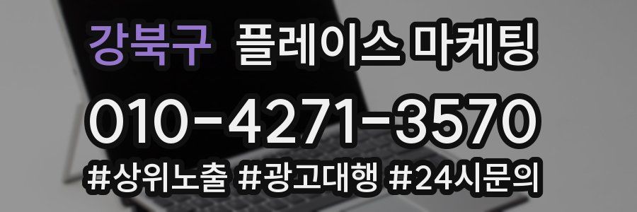 강북구 플레이스 마케팅