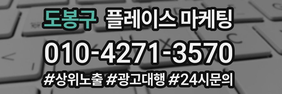도봉구 플레이스 마케팅