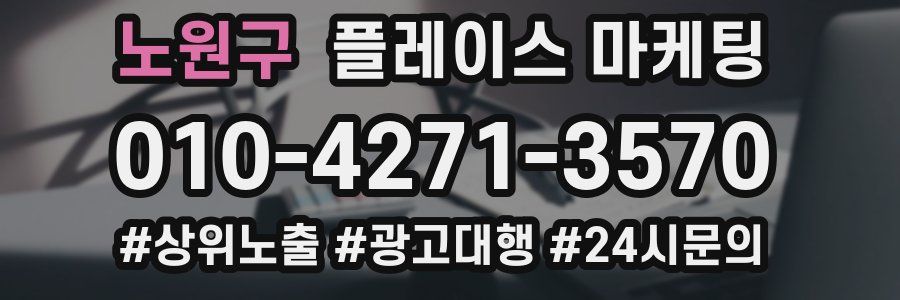 노원구 플레이스 마케팅