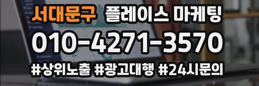 서대문구 플레이스 마케팅