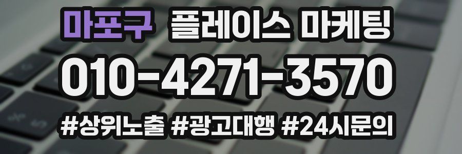 마포구 플레이스 마케팅