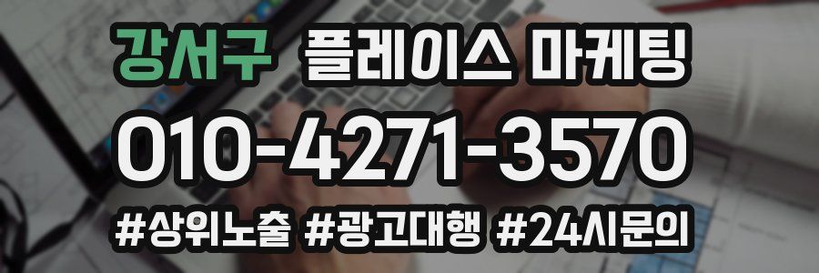 강서구 플레이스 마케팅