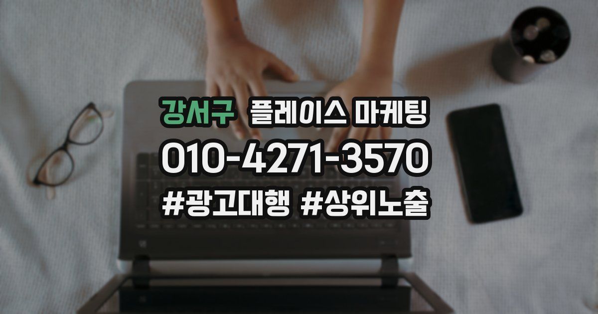강서구 플레이스 마케팅