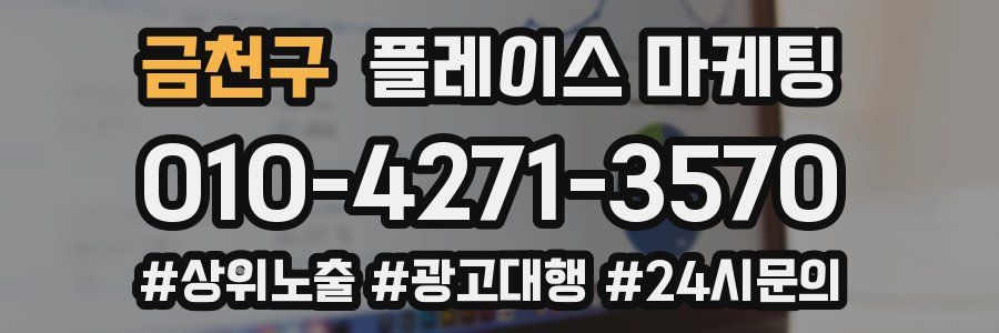 금천구 플레이스 마케팅