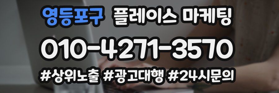 영등포구 플레이스 마케팅