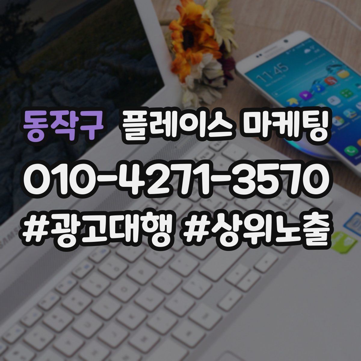 동작구 플레이스 마케팅 전화 유도를 자연스럽게 만드는 표현