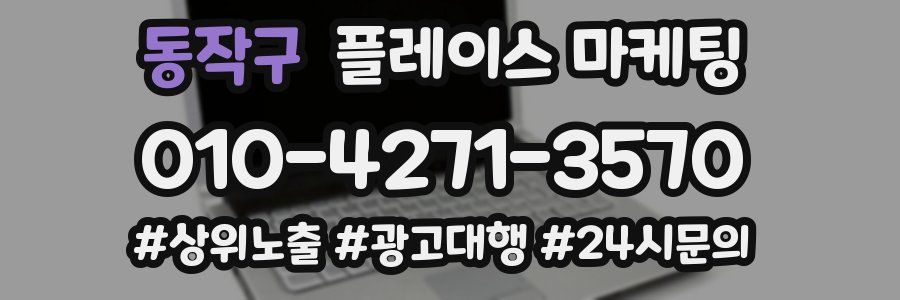 동작구 플레이스 마케팅