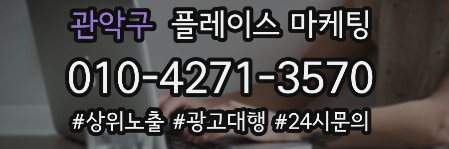 관악구 플레이스 마케팅