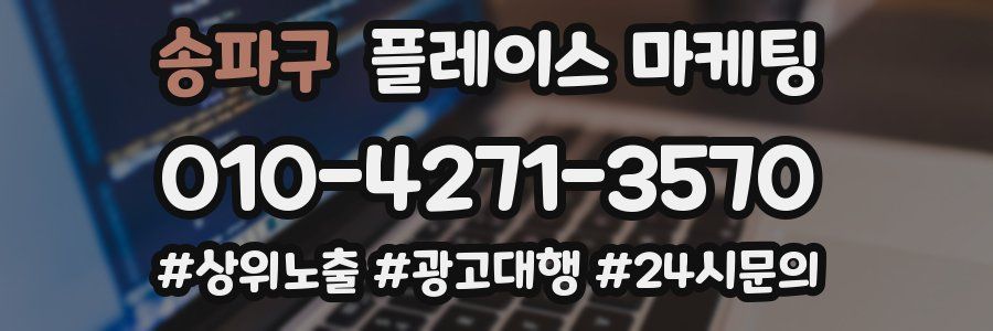 송파구 플레이스 마케팅