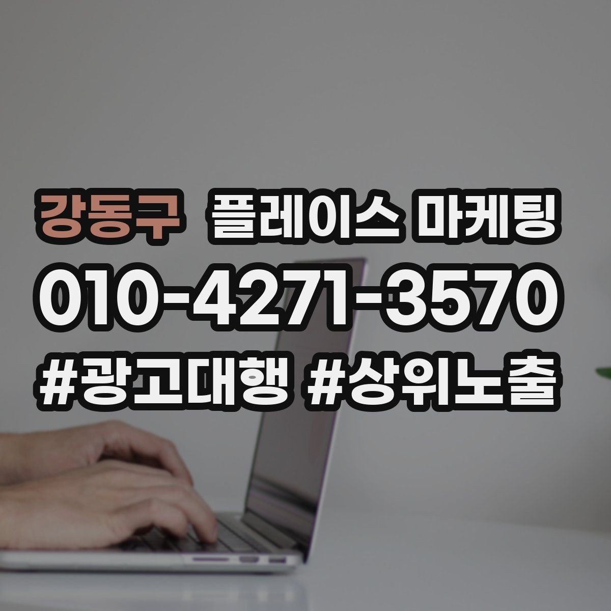 강동구 플레이스 마케팅 일 예산을 조절하는 현실 기준