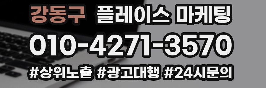 강동구 플레이스 마케팅