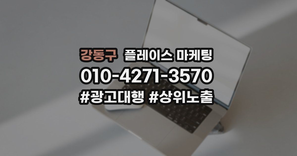 강동구 플레이스 마케팅