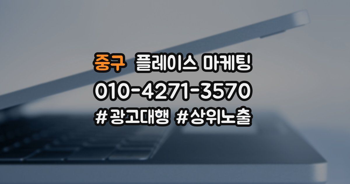 중구 플레이스 마케팅