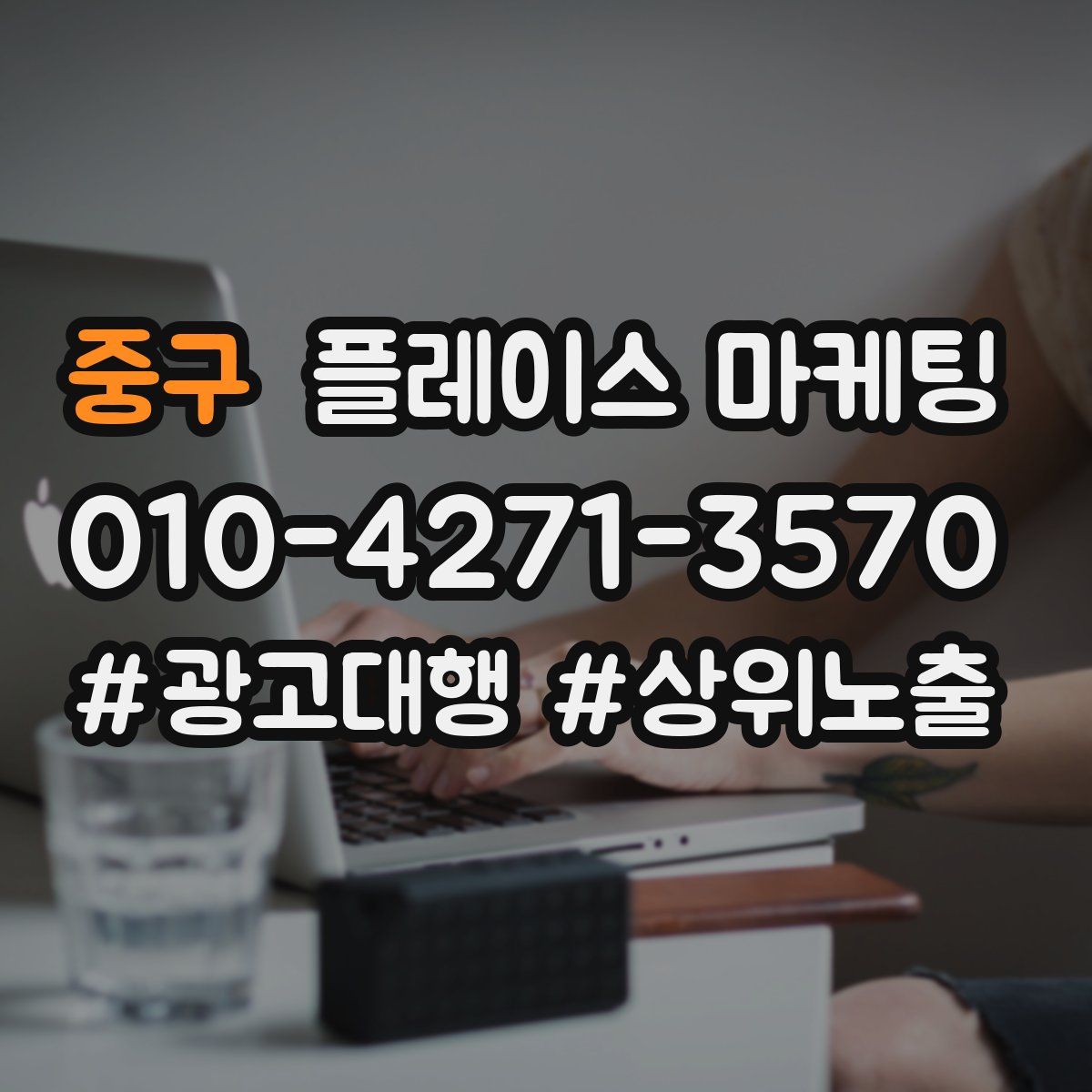 중구 플레이스 마케팅