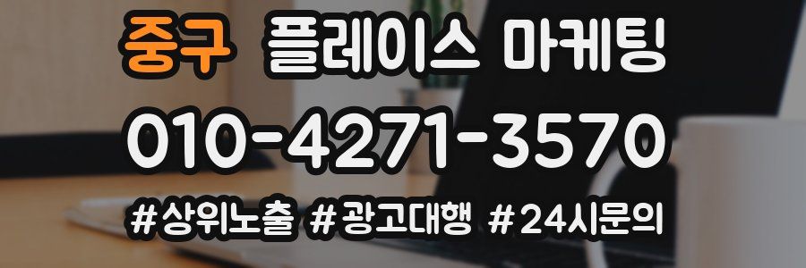 중구 플레이스 마케팅