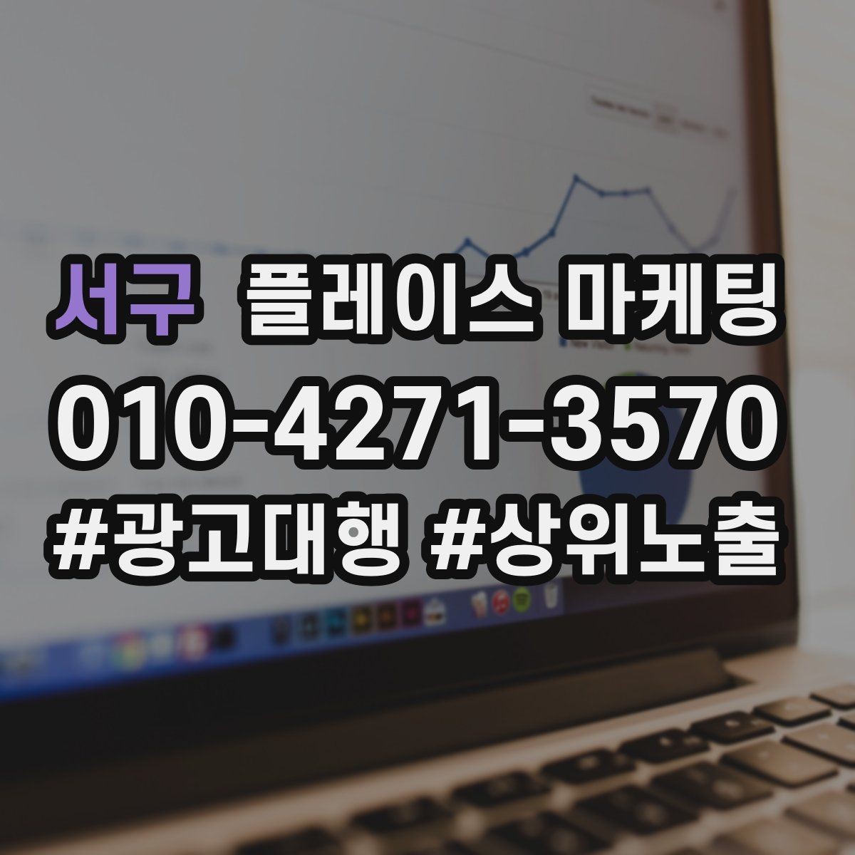 서구 플레이스 마케팅 경쟁이 심한 키워드 대신 의도 키워드 찾기