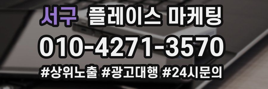 서구 플레이스 마케팅