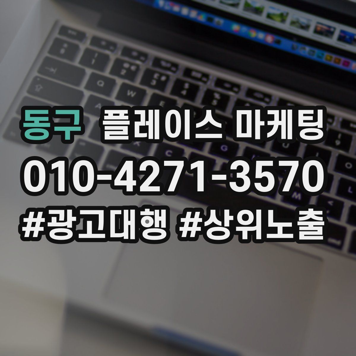 동구 플레이스 마케팅