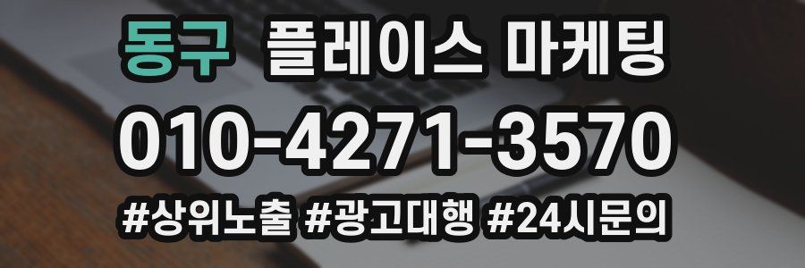 동구 플레이스 마케팅