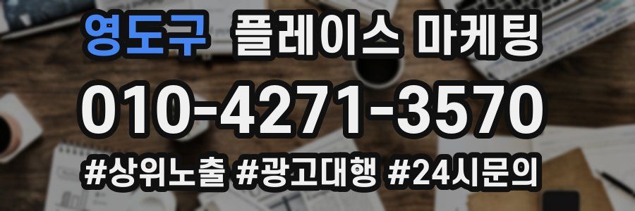영도구 플레이스 마케팅