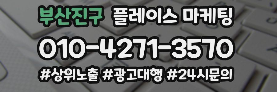 부산진구 플레이스 마케팅
