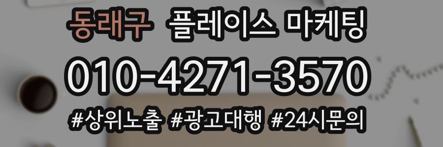 동래구 플레이스 마케팅