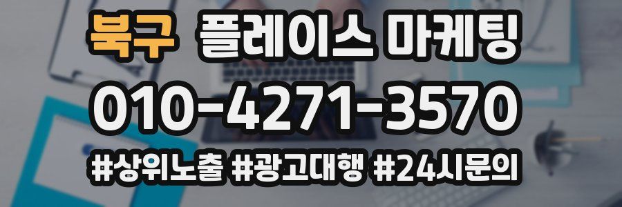 북구 플레이스 마케팅