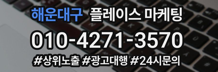 해운대구 플레이스 마케팅