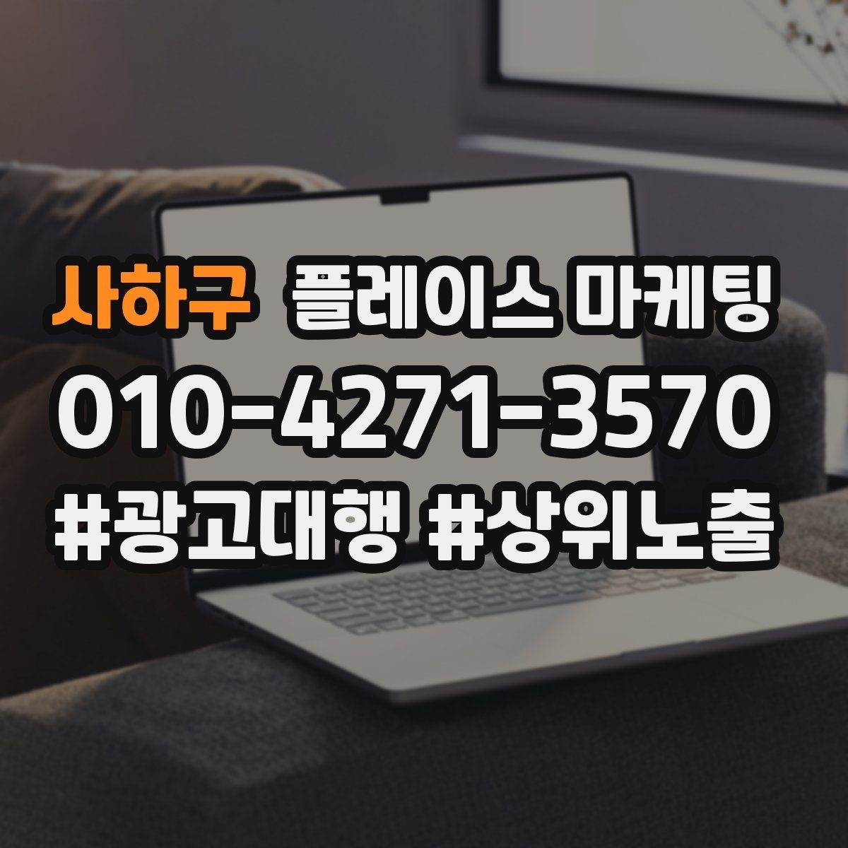 사하구 플레이스 마케팅 대표사진 1장으로 클릭을 바꾸는 기준
