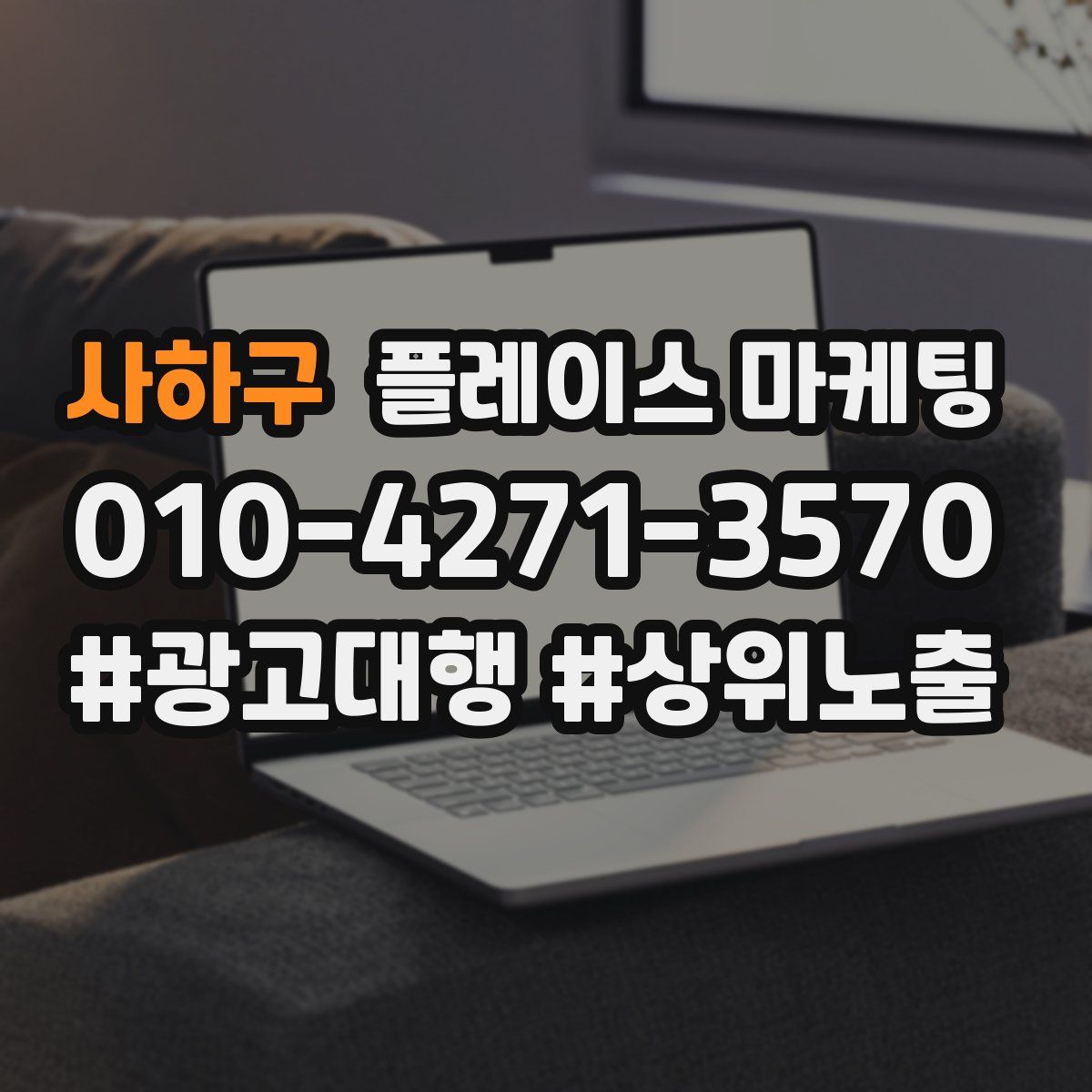 사하구 플레이스 마케팅