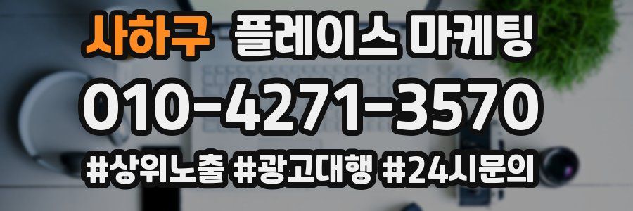 사하구 플레이스 마케팅