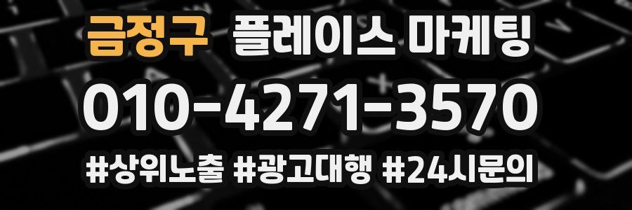 금정구 플레이스 마케팅