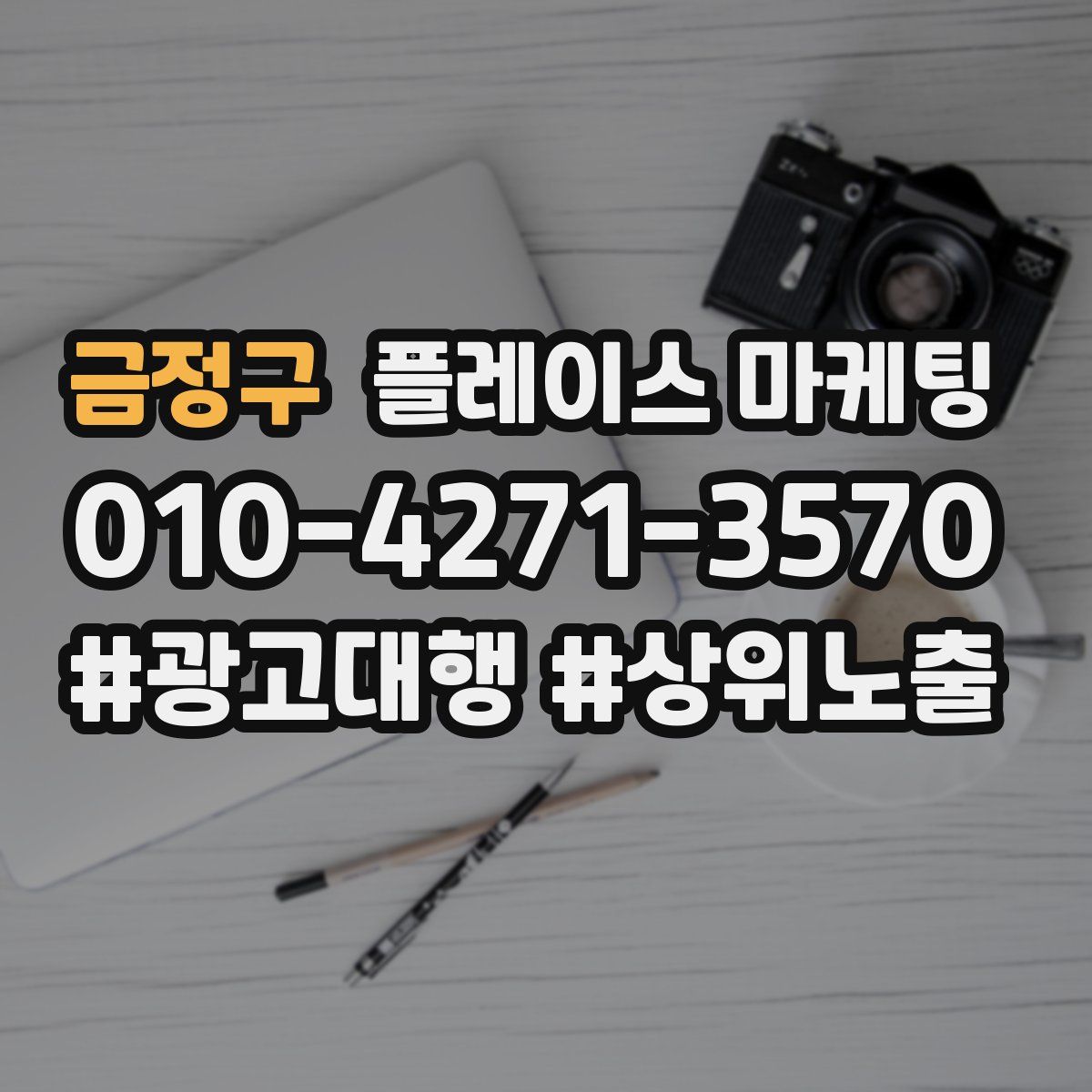 금정구 플레이스 마케팅