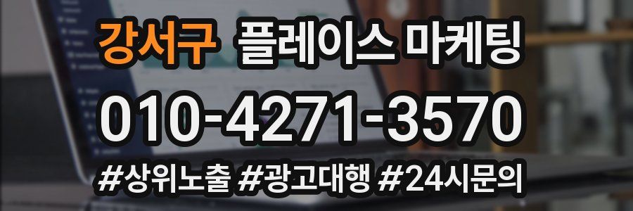 강서구 플레이스 마케팅