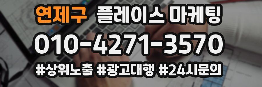 연제구 플레이스 마케팅
