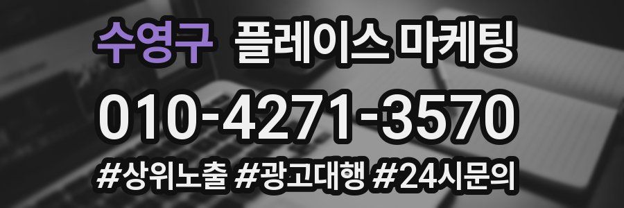 수영구 플레이스 마케팅