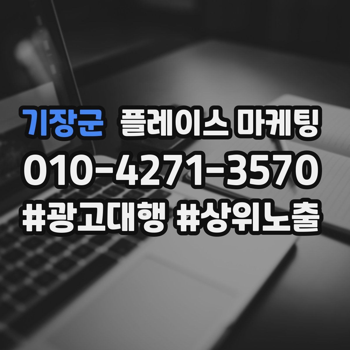 기장군 플레이스 마케팅 신규 고객이 줄었을 때 회복 전략