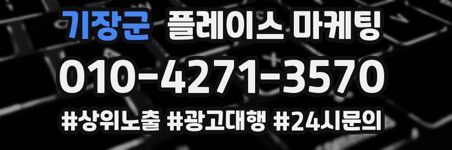 기장군 플레이스 마케팅