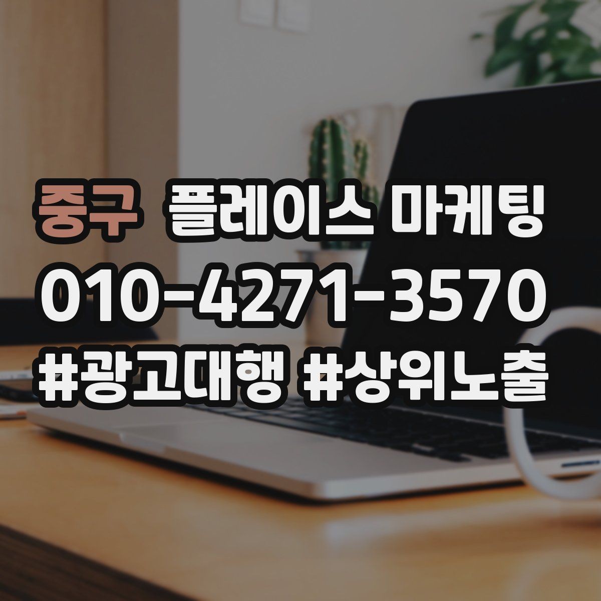 중구 플레이스 마케팅 카테고리가 틀리면 노출이 꼬이는 이유