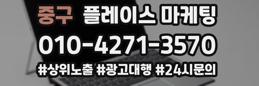 중구 플레이스 마케팅