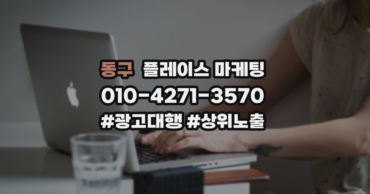 동구 플레이스 마케팅