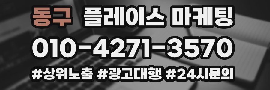 동구 플레이스 마케팅