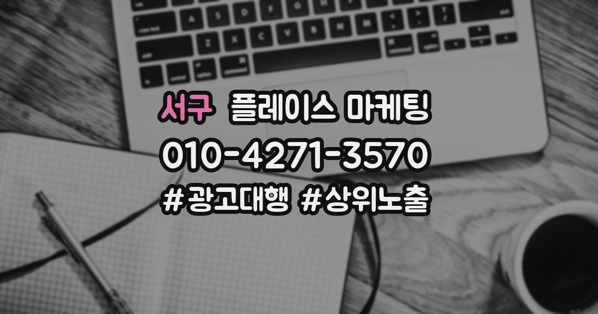 서구 플레이스 마케팅