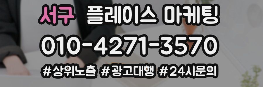 서구 플레이스 마케팅