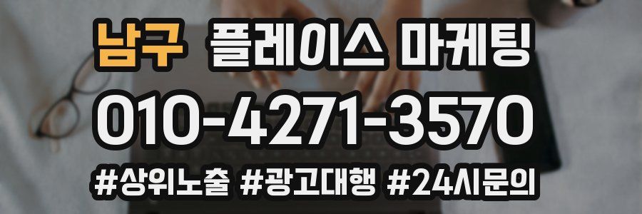 남구 플레이스 마케팅