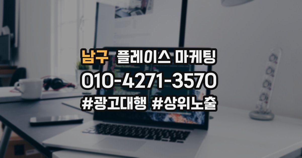 남구 플레이스 마케팅