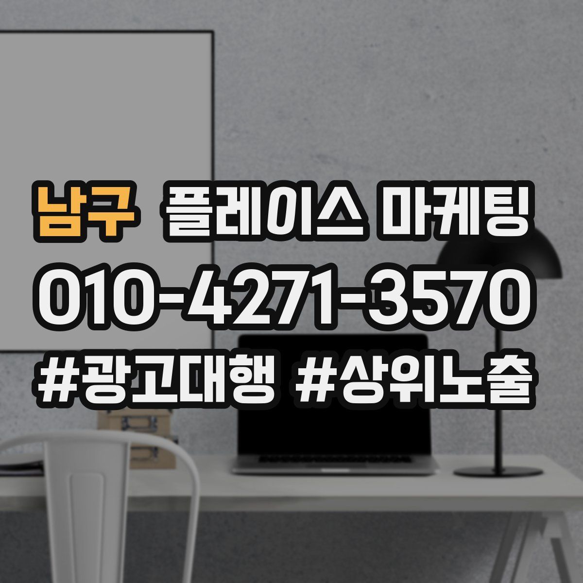 남구 플레이스 마케팅